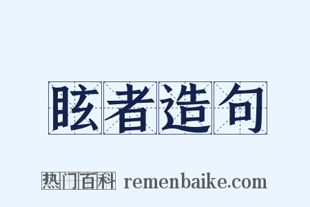 眩者造句是什么意思的图片